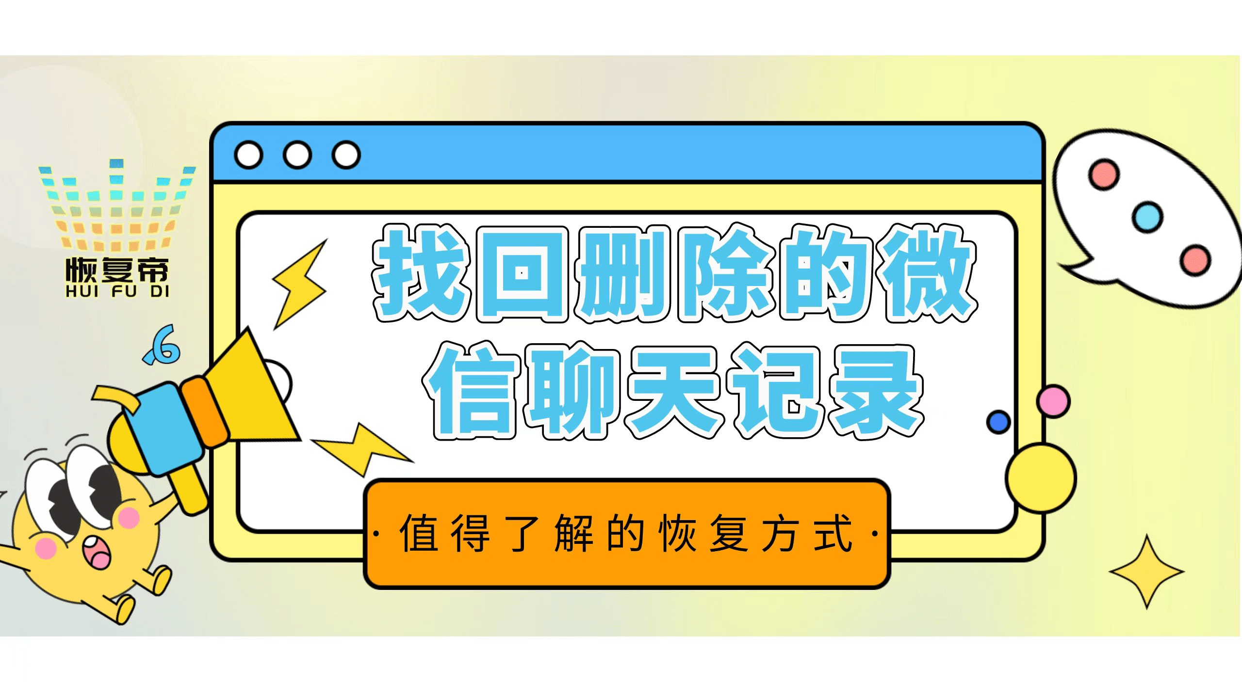 华为手机恢复文件软件下载
:找回删除的微信聊天记录，值得了解的恢复方式