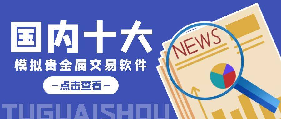 十大正规兼职平台苹果版:国内十大模拟贵金属交易软件排名-第1张图片-太平洋在线下载