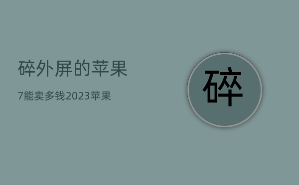 苹果7红色版最低多少钱:碎外屏的苹果7能卖多钱-第1张图片-太平洋在线下载