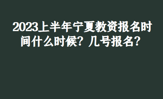 苹果7壁纸电子版免费下载:2023上半年宁夏教资报名时间什么时候？几号报名？