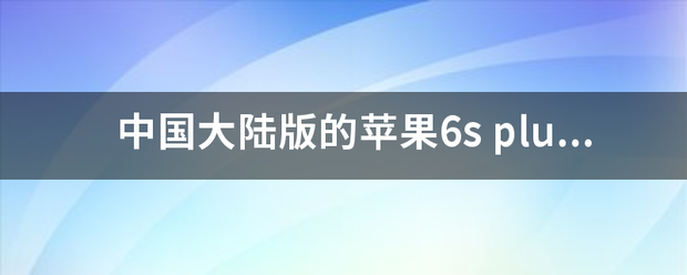 中国大陆版苹果xsmax:中国大陆版的来自苹果6s