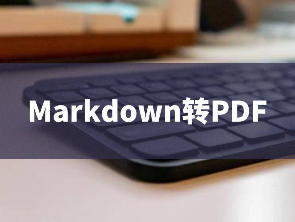 苹果播客如何打开网页版:如何把Markdown文件转换为PDF？Markdown文件转PDF方法