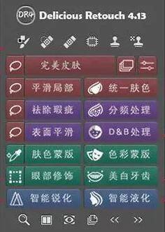 ps苹果版插件安装
:Delicious Retouch 4.13完美汉化版 影楼精修人像磨皮必备PS插件！