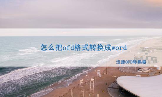 苹果版word怎么画图
:怎么把ofd格式转换成word？三步就能搞定！