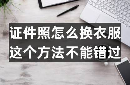 瀑布人像模板下载苹果版:证件照怎么换衣服？这个方法不能错过