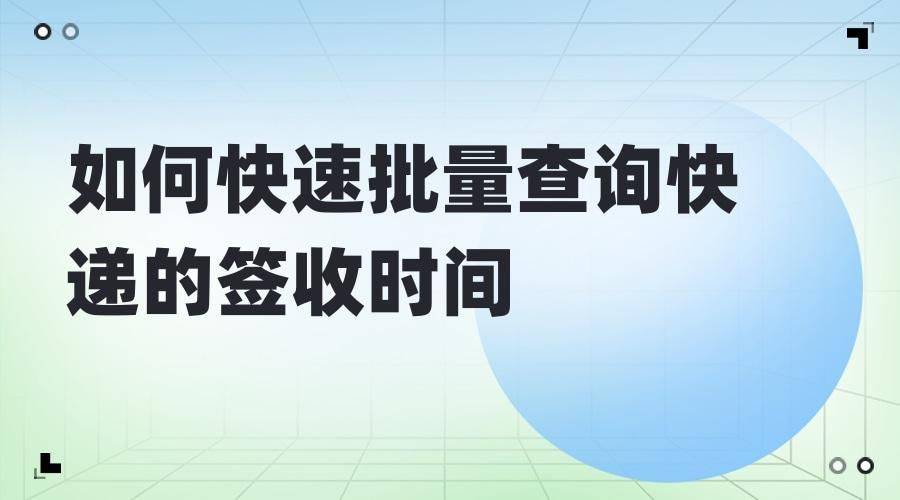 快递查询手机号:批量查询快递单号的实用方法-第1张图片-太平洋在线下载