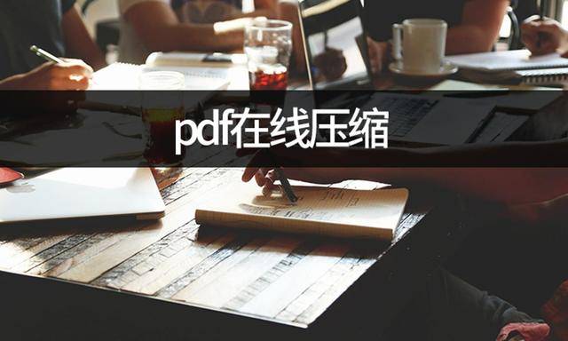 苹果手机小圆点怎么设置:pdf在线压缩怎么设置？教你手机压缩pdf