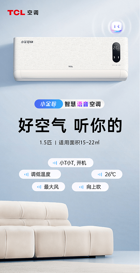 手机怎么开空调:让好空气听你的！这才是TCL小金聆智慧语音空调的正确打开方式