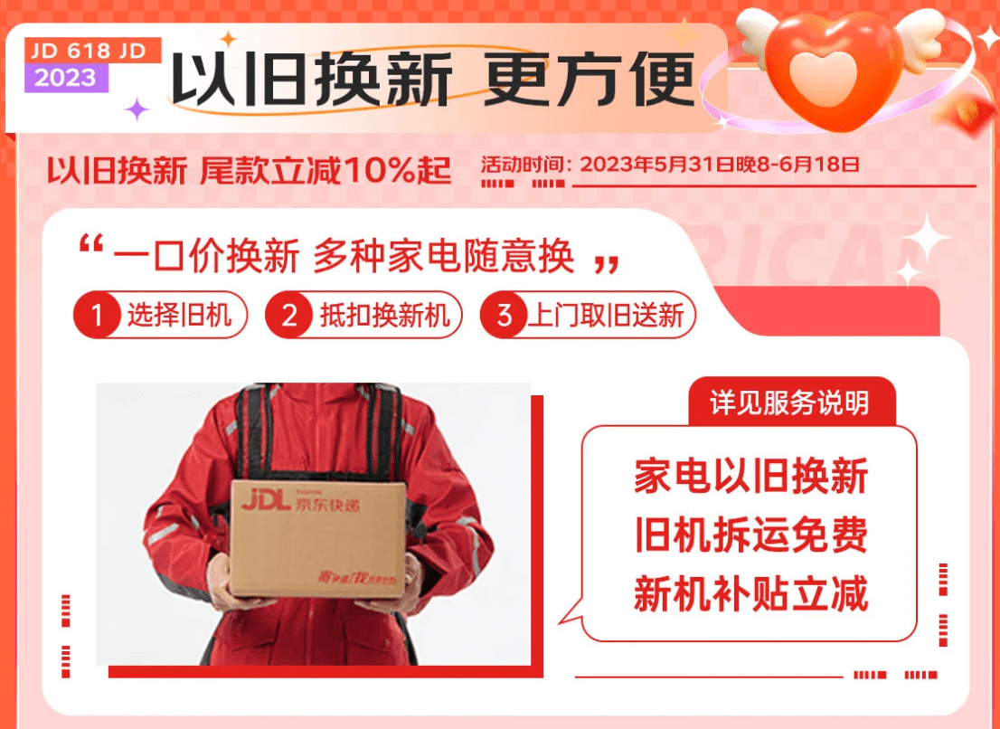 手机以旧换新:以旧换新+买贵双倍赔 京东家电618预售助消费者轻松焕新-第3张图片-太平洋在线下载