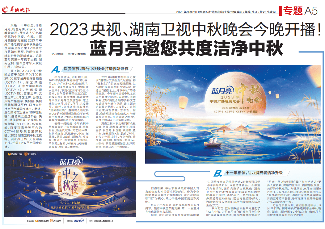 2023央视、湖南卫视中秋晚会今晚开播！蓝月亮邀您共度洁净中秋-第3张图片-太平洋在线下载