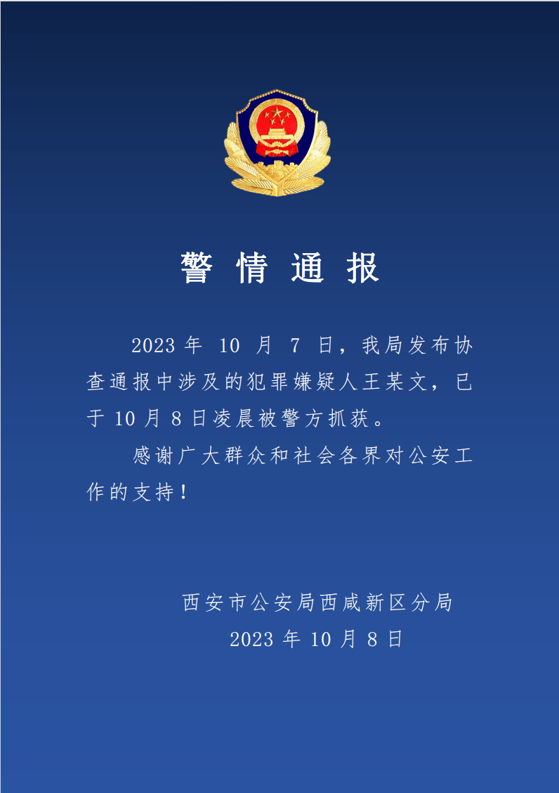 王某文，已被抓获！