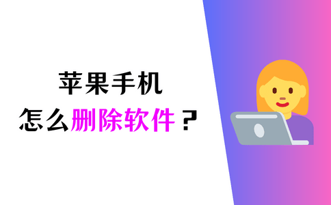 苹果手机怎么删除软件？教你1分钟搞定！