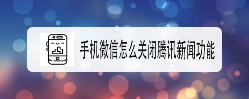 手机怎么关闭新闻信息手机老是跳出新闻怎么关闭-第2张图片-太平洋在线下载