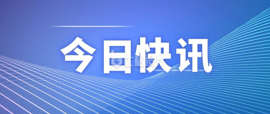 时事资讯手机版2024每日新闻摘抄-第2张图片-太平洋在线下载