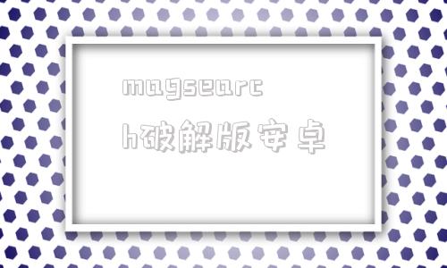 magsearch破解版安卓mc9s12xdp512magfreescale-第1张图片-太平洋在线下载