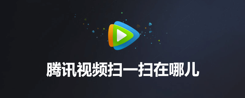 腾讯视频客户端公众号在哪腾讯视频客户端异常账号登不上去怎么回事-第1张图片-太平洋在线下载