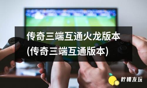 传奇苹果安卓互通版传奇手游三端互通版本发布网站-第1张图片-太平洋在线下载