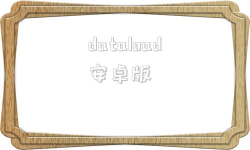 dataload安卓版dataloader的作用