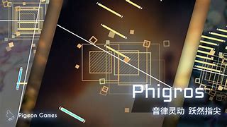 phigros下载苹果版phigros手机版在哪下载