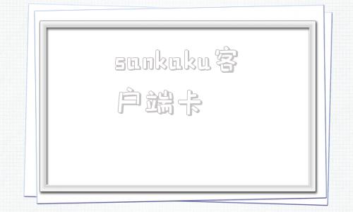 sankaku客户端卡sankakuchannel客户端