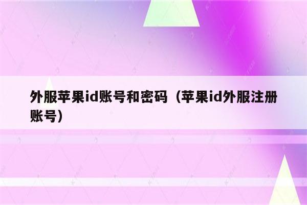 国外版苹果账户国外苹果id免费-第2张图片-太平洋在线下载