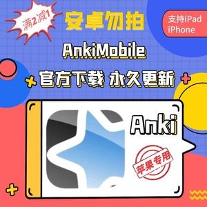 anki苹果版免费anki记忆卡网页版