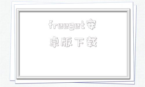 freeget安卓版下载freeotp安卓版下载官网