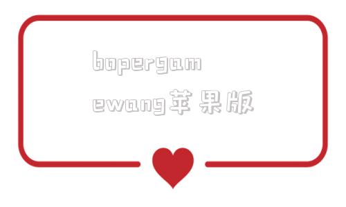 bopergamewang苹果版warh5rivergamenet