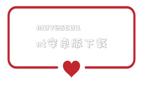 movescount安卓版下载的简单介绍