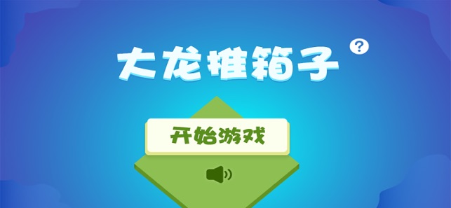 休闲推箱子安卓版休闲推箱子攻略1一200图