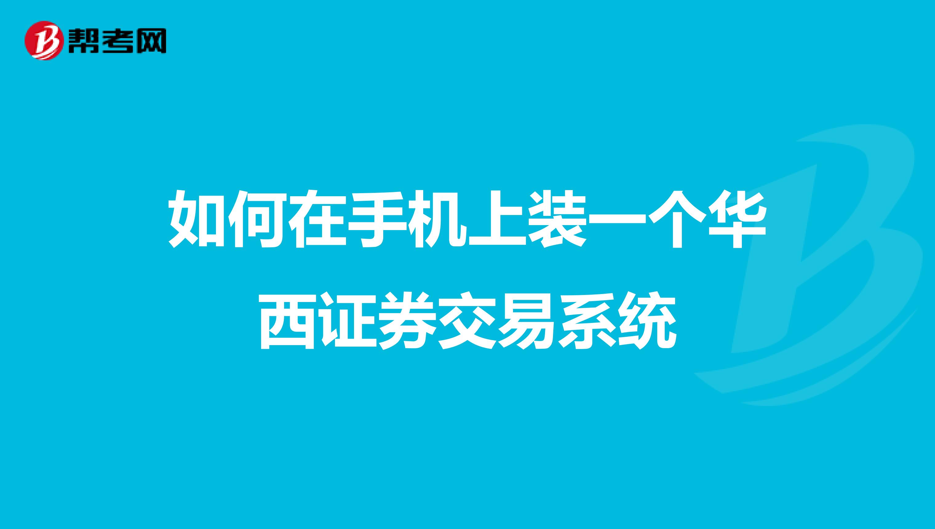 华酉证券手机版下载华金证券app下载官网-第1张图片-太平洋在线下载