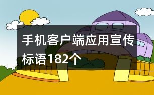 客户端功能宣传人才工作宣传语征集揭晓-第2张图片-太平洋在线下载