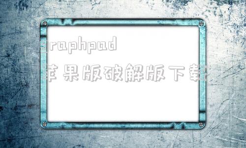 graphpad苹果版破解版下载graphpadprism中文破解版下载-第1张图片-太平洋在线下载