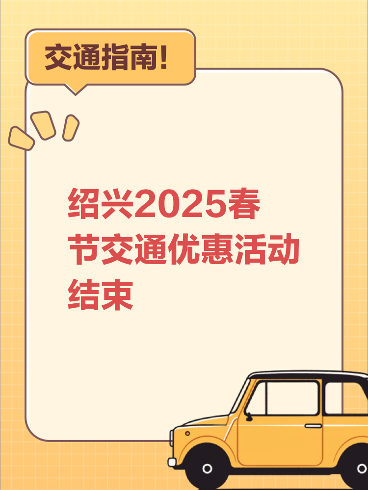 绍兴交通安卓版绍兴交通投资集团有限公司官网-第2张图片-太平洋在线下载