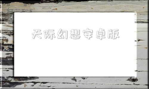 天际幻想安卓版天际破安卓版下载