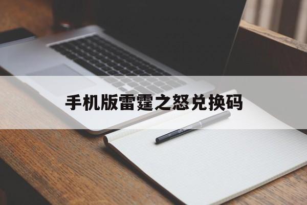 手机版雷霆之怒兑换码(9377雷霆之怒礼包兑换码)
