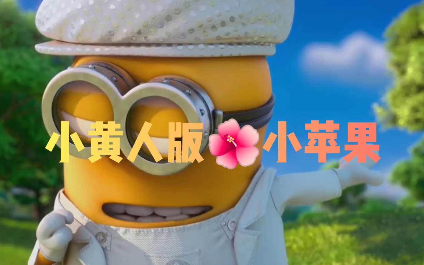 小苹果(恰恰版)(小苹果广场舞儿童版恰恰舞)-第2张图片-QuickQ官网