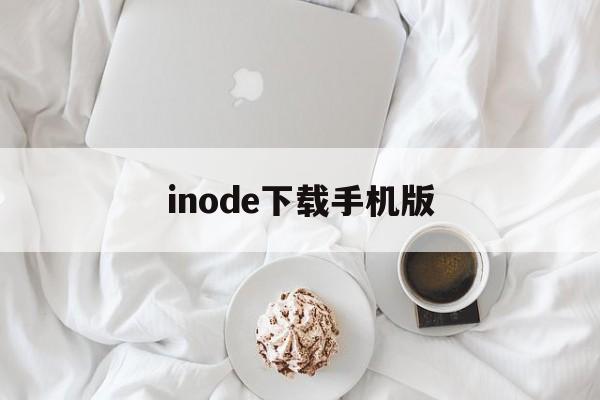 inode下载手机版(inode手机客户端官网)-第3张图片-QuickQ官网