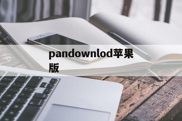 pandownlod苹果版(pandapow下载iphone版)