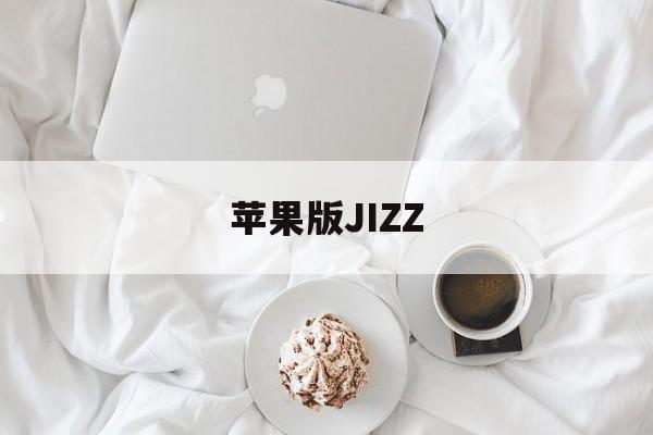 苹果版JIZZ(苹果版佳能打印app)-第2张图片-QuickQ官网