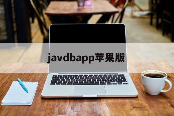 javdbapp苹果版(jav101客户端ios)-第2张图片-QuickQ官网 javdbapp苹果版(jav101客户端ios)-第2张图片-QuickQ官网