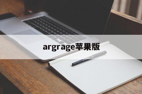 argrage苹果版(gravity下载苹果)-第1张图片-QuickQ官网