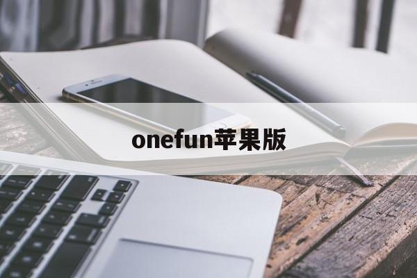 onefun苹果版(one apple for you)-第3张图片-QuickQ官网