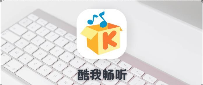 酷我畅听安卓免费版(酷我畅听软件是全免费的吗)-第4张图片-QuickQ官网