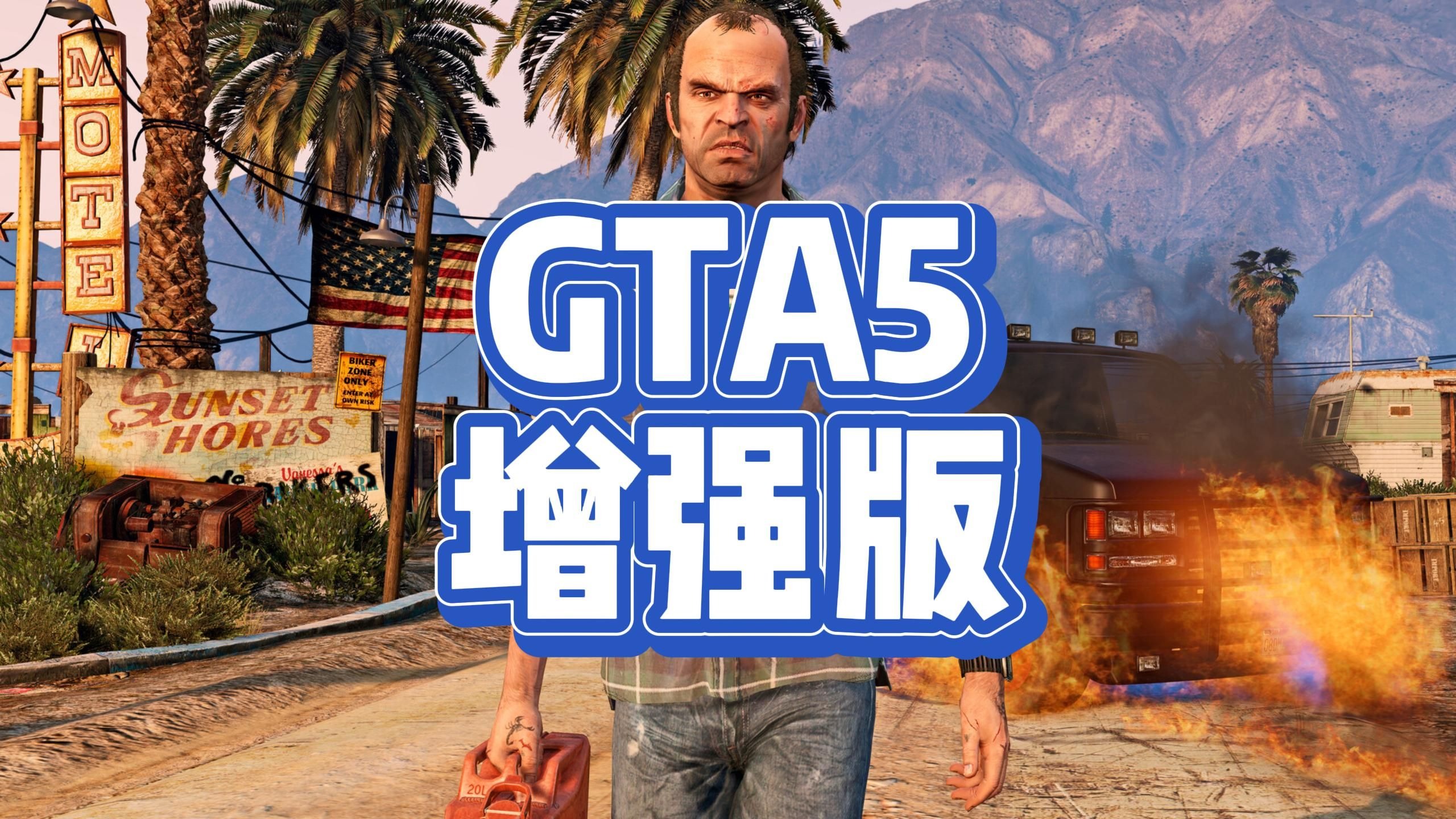 苹果版gtasa免费版(gtasa苹果手机版下载教程)-第5张图片-QuickQ官网