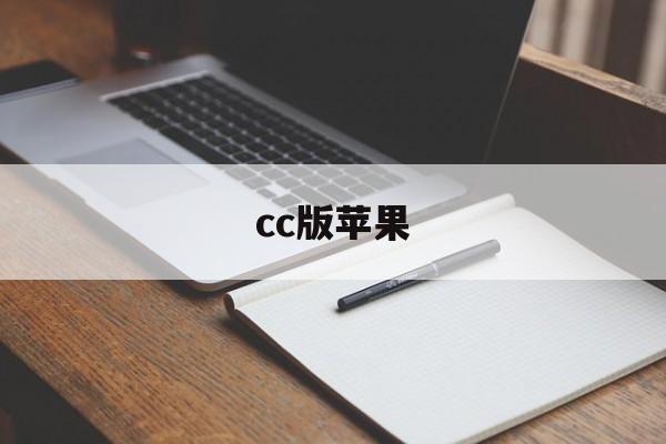 cc版苹果(cc直播ios下载)