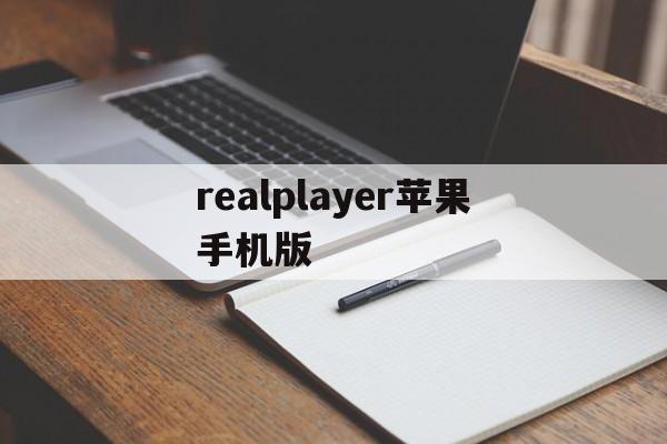 realplayer苹果手机版(realplayer安卓版官网下载)-第3张图片-QuickQ官网