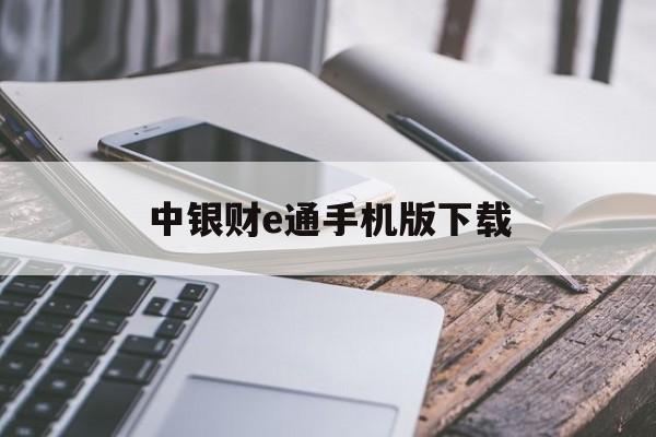 中银财e通手机版下载(中银e商app官方下载)-第4张图片-QuickQ官网