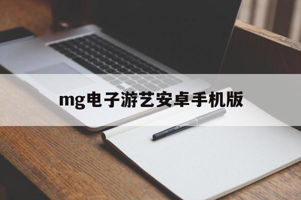 mg电子游艺安卓手机版的简单介绍-第2张图片-QuickQ官网 mg电子游艺安卓手机版的简单介绍-第2张图片-QuickQ官网