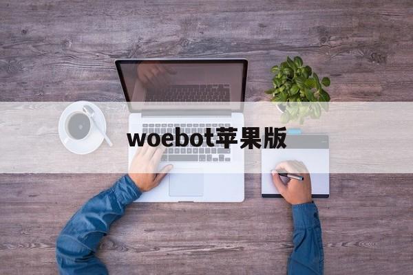 woebot苹果版(woebot要翻墙吗)-第4张图片-QuickQ官网